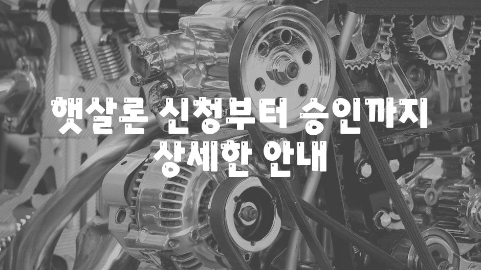 햇살론 신청부터 승인까지 자세한 공지