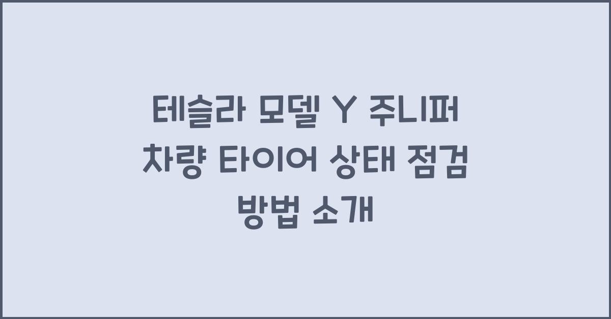 테슬라 모델 Y 주니퍼의 차량 타이어 상태 점검 방법