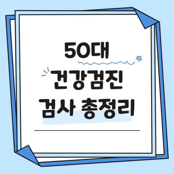 50대 건강검진 항목, 꼭 챙겨야 할 항목 및 추천검사 정리