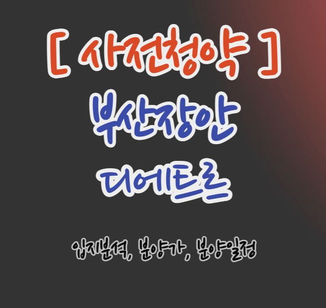  [부산 사전청약] 부산장안 디에트르 사전청약(입지분석/분양정보)