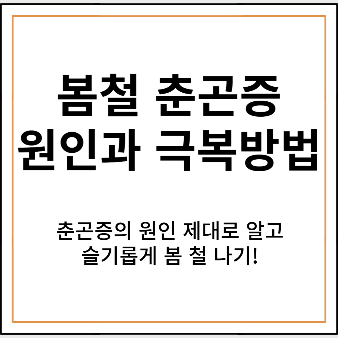 봄철 춘곤증의 원인과 해결방법