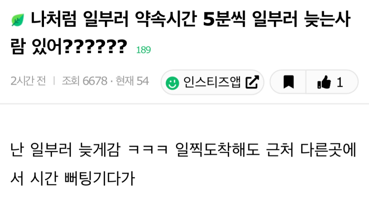 나처럼 일부러 약속시간 5분씩 일부러 늦는사람 있어??????