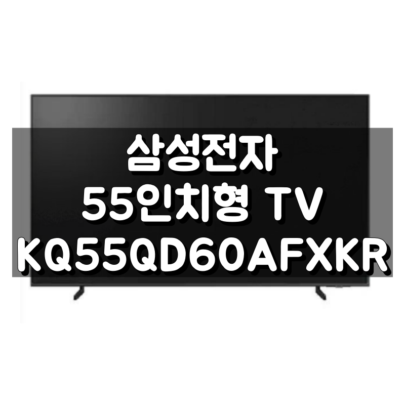 KQ55QD60AFXKR 사양 및 특징&lt;span class=&quot;footnote-wrapper&quot;&gt;[36]&lt;/span&gt;