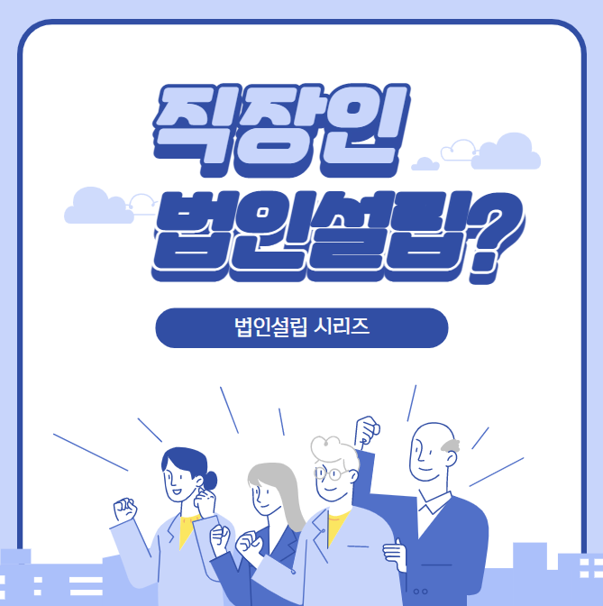  [법인설립]직장인이 부업을 목적으로 법인설립을 해도 될까?
