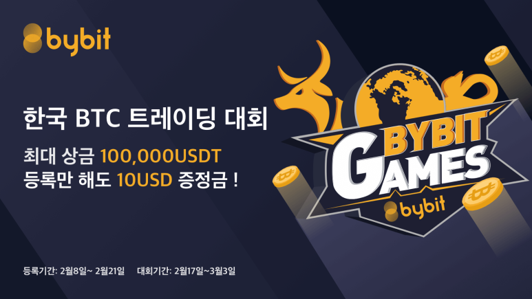  [Bybit] 바이비트 등록만 해도 $10 증정금! 최대상금 1억원, BTC 트레이딩 대회 등록 시작