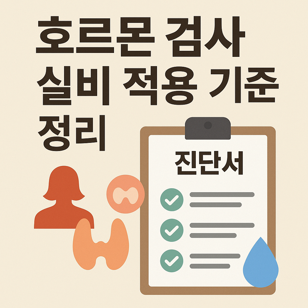 호르몬 검사 실비 적용 기준 정리 (여성/갑상선 포함)
