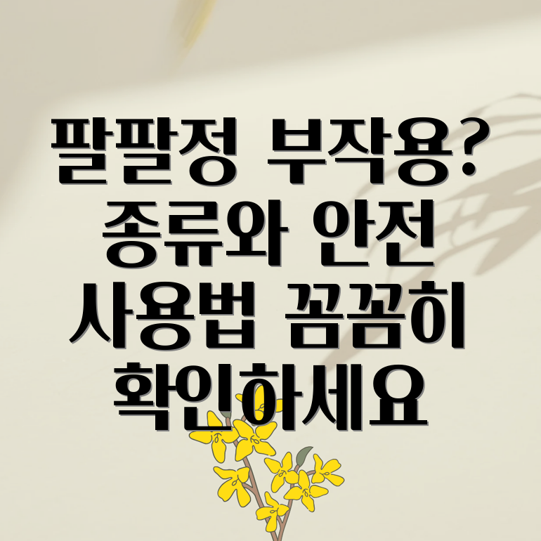 팔팔정 부작용