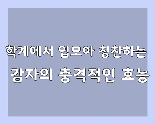 학계에서 입모아 칭찬하는 감자의 충격적인 효능