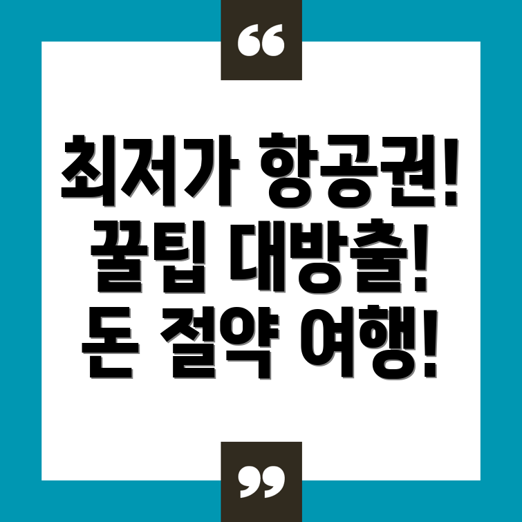 해외 항공권