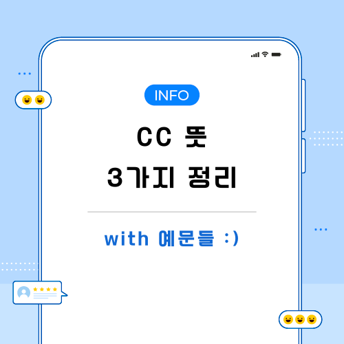 cc-뜻-관련-포스팅-메인