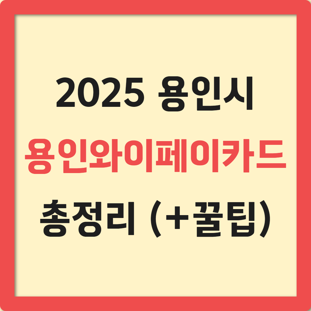 2025 용인와이페이카드 발급 방법, 혜택, 충전, 사용처, 잔액 조회 총정리