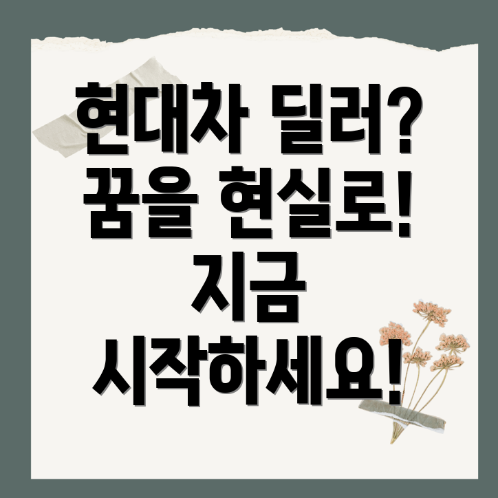 현대자동차 딜러