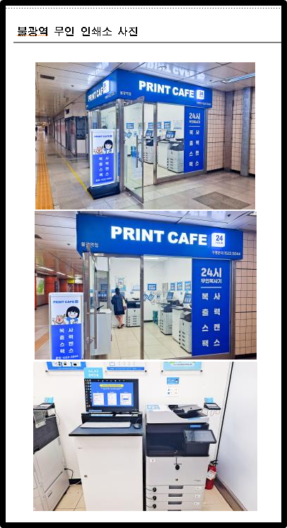 불광역 무인 인쇄소 사진