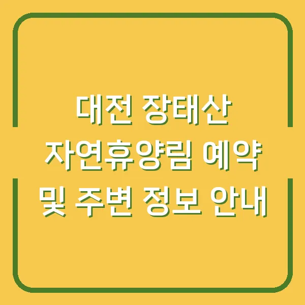 대전 장태산 자연휴양림 예약 및 주변 정보 안내