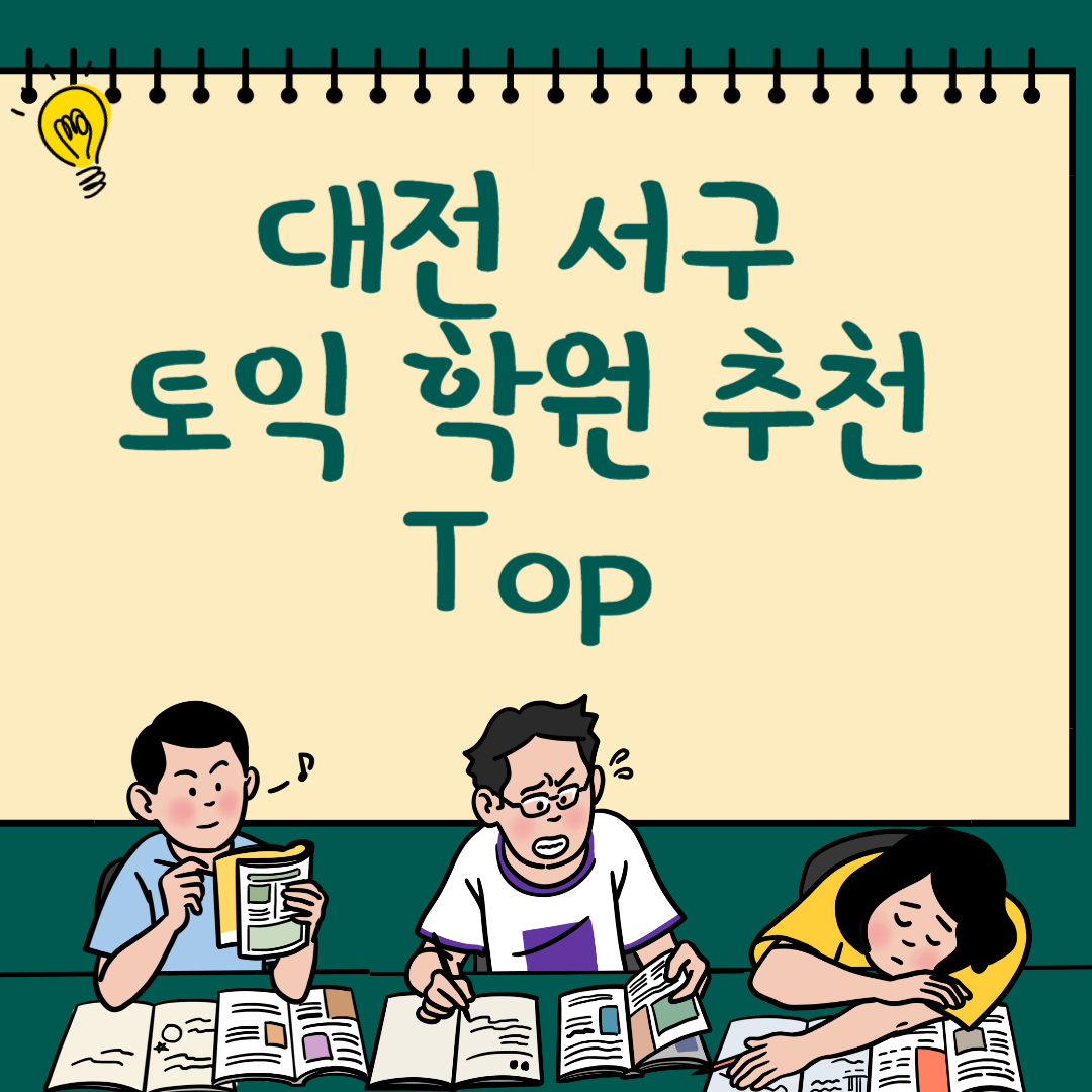 대전 서구 토익학원 추천 Top6ㅣ가격,비용ㅣ해커스ㅣ왕초보ㅣ점수ㅣ온라인, 오프라인ㅣ영어학원 블로그 썸내일 사진