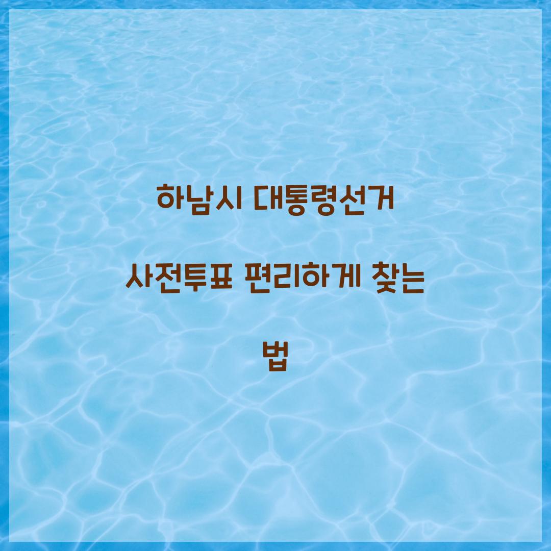 하남시 대통령선거 사전투표