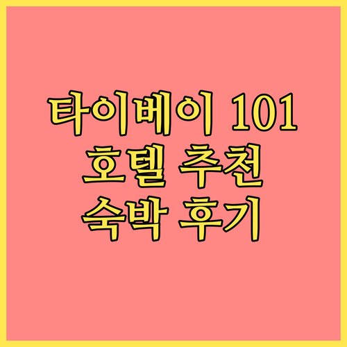 대만 타이베이 101 주변 호텔 숙박