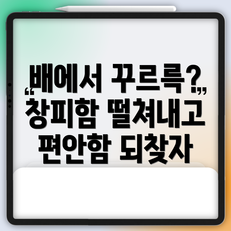 배에서 꾸르륵 소리