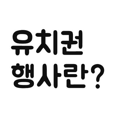  유치권 행사란?