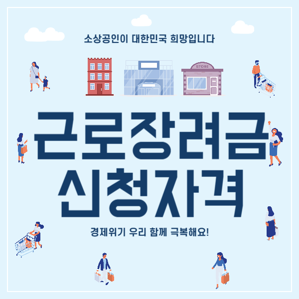 근로장려금 신청자격, 지급일, 신청방법