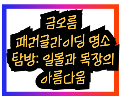 금오름 패러글라이딩 명소 탐방: 일몰과 목장의 아름다움