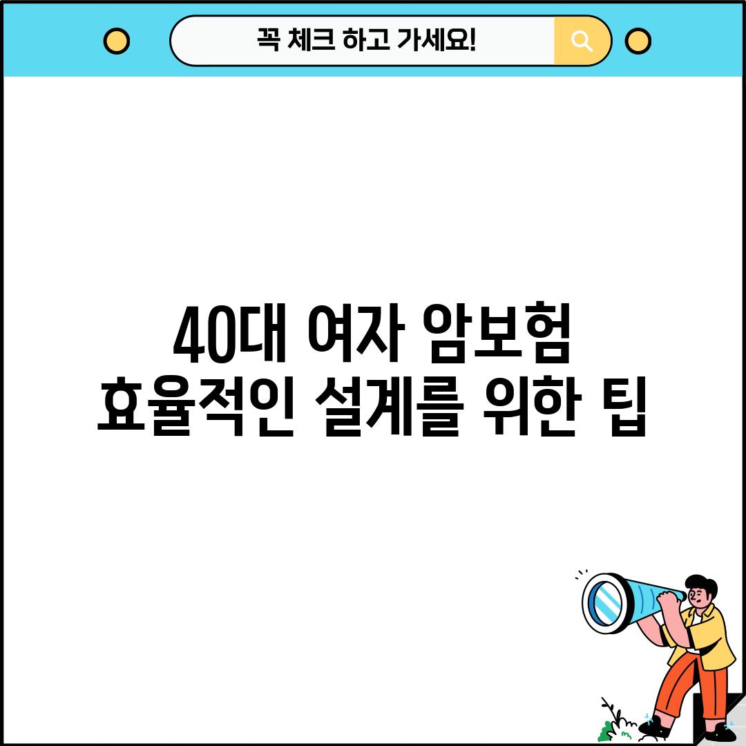 40대 여자 암보험,  효율적인 설계를 위한 팁