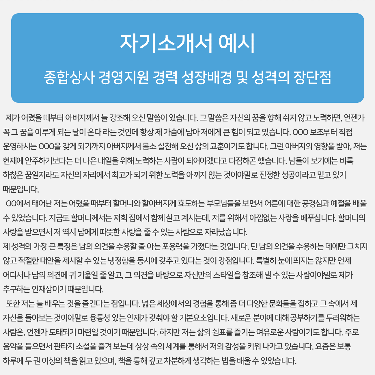 자기소개서 예시 종합상사 경영지원 경력 성장 배경 및 성격의 장단점