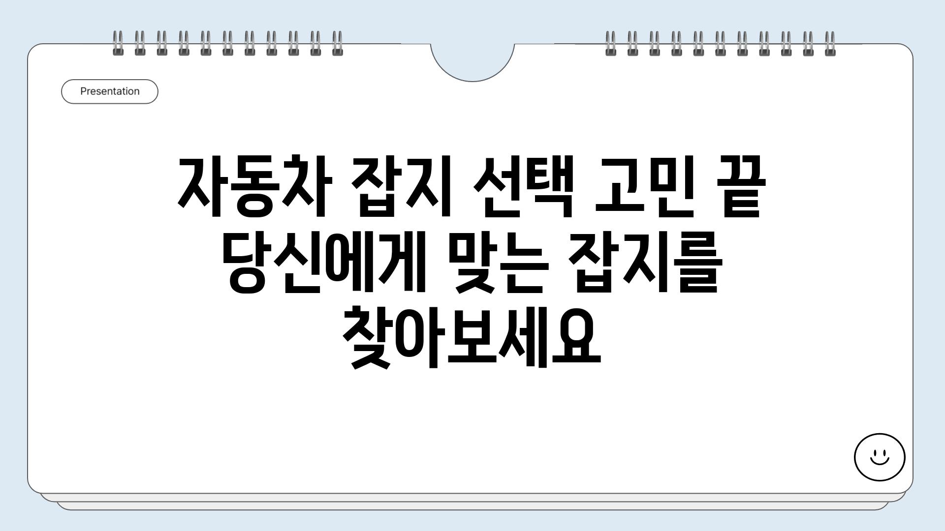 자동차 잡지 선택 고민 끝 당신에게 맞는 잡지를 찾아보세요