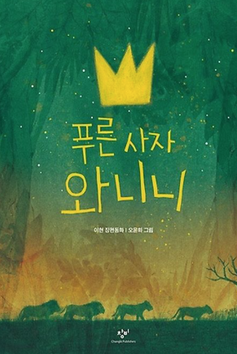 『푸른 사자 와니니』 책 표지