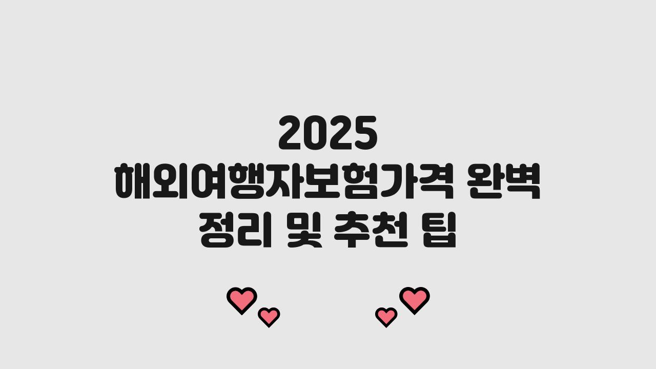 2025 해외여행자보험가격
