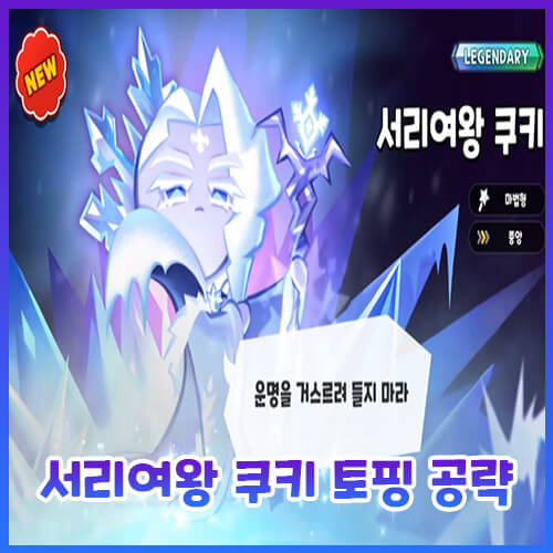  [쿠킹덤] 서리여왕 쿠키 토핑 공략