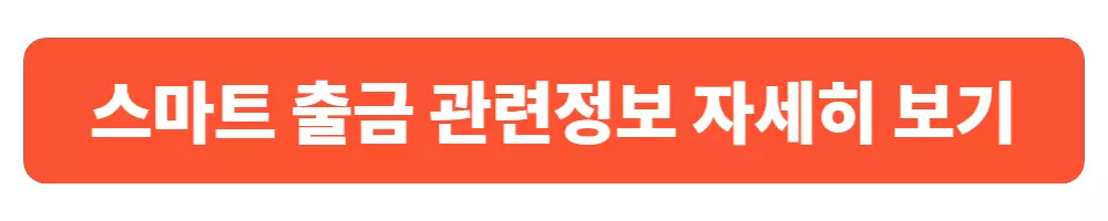 카뱅-스마트-출금-관련-정보-자세히-보러가기-배너