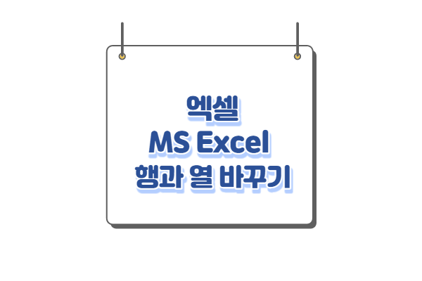 엑셀(Excel)행열 바꾸기