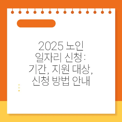 2025 노인 일자리 신청: 기간, 지원 대상, 신청 방법 안내