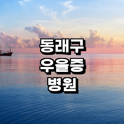 부산 동래구 우울증