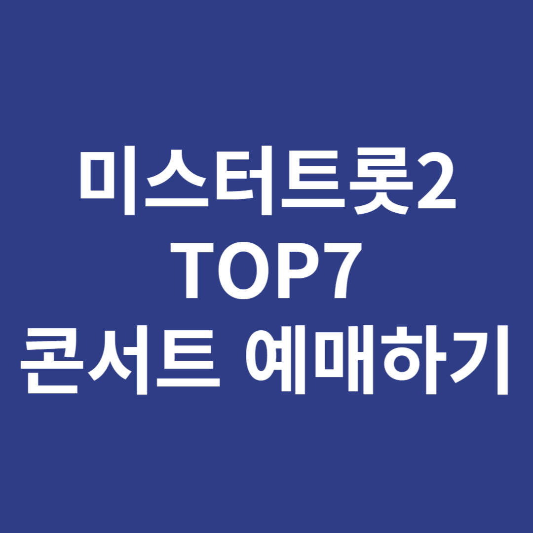 미스터트롯2 TOP7 콘서트