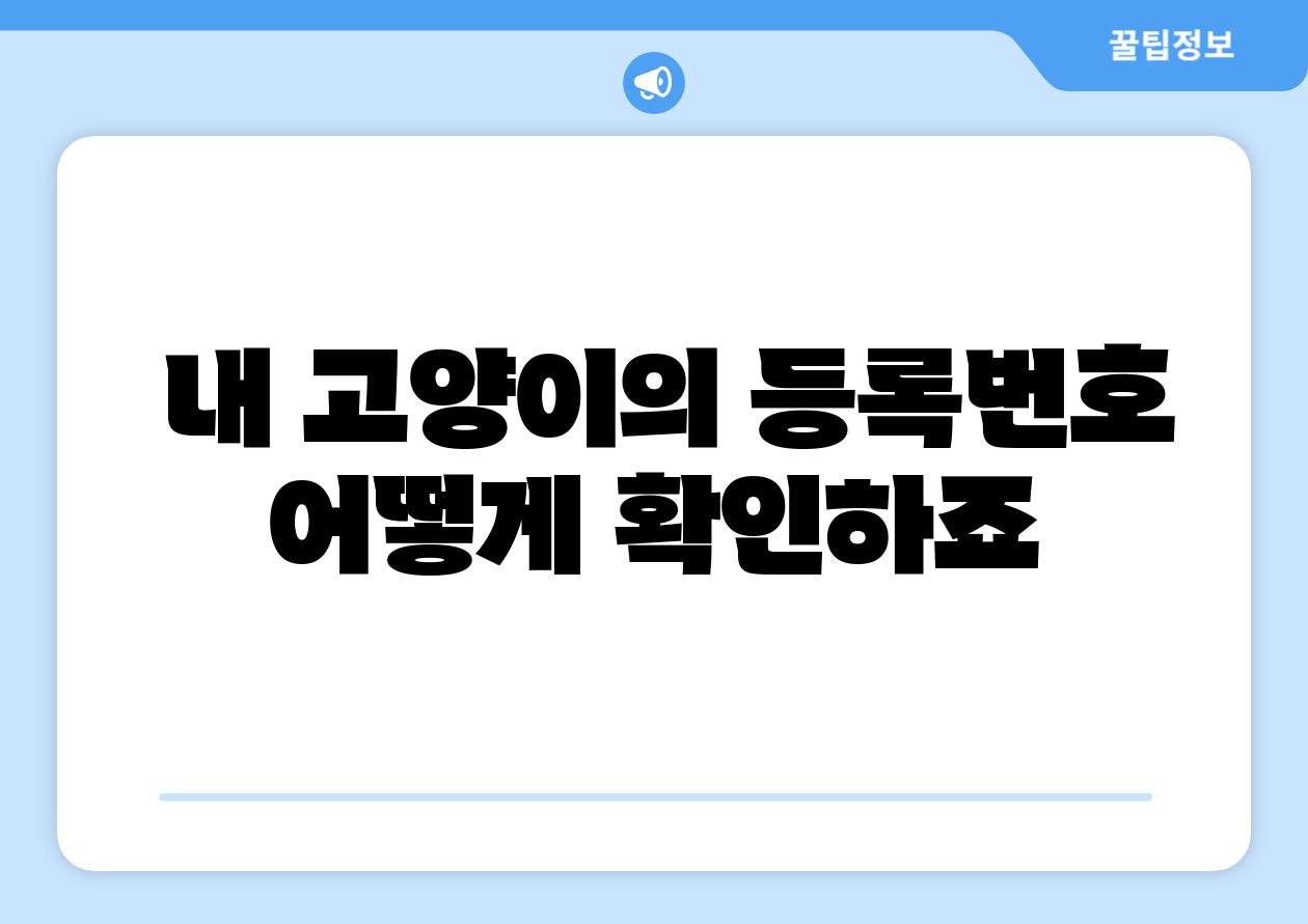 내 고양이의 등록번호 어떻게 확인하죠