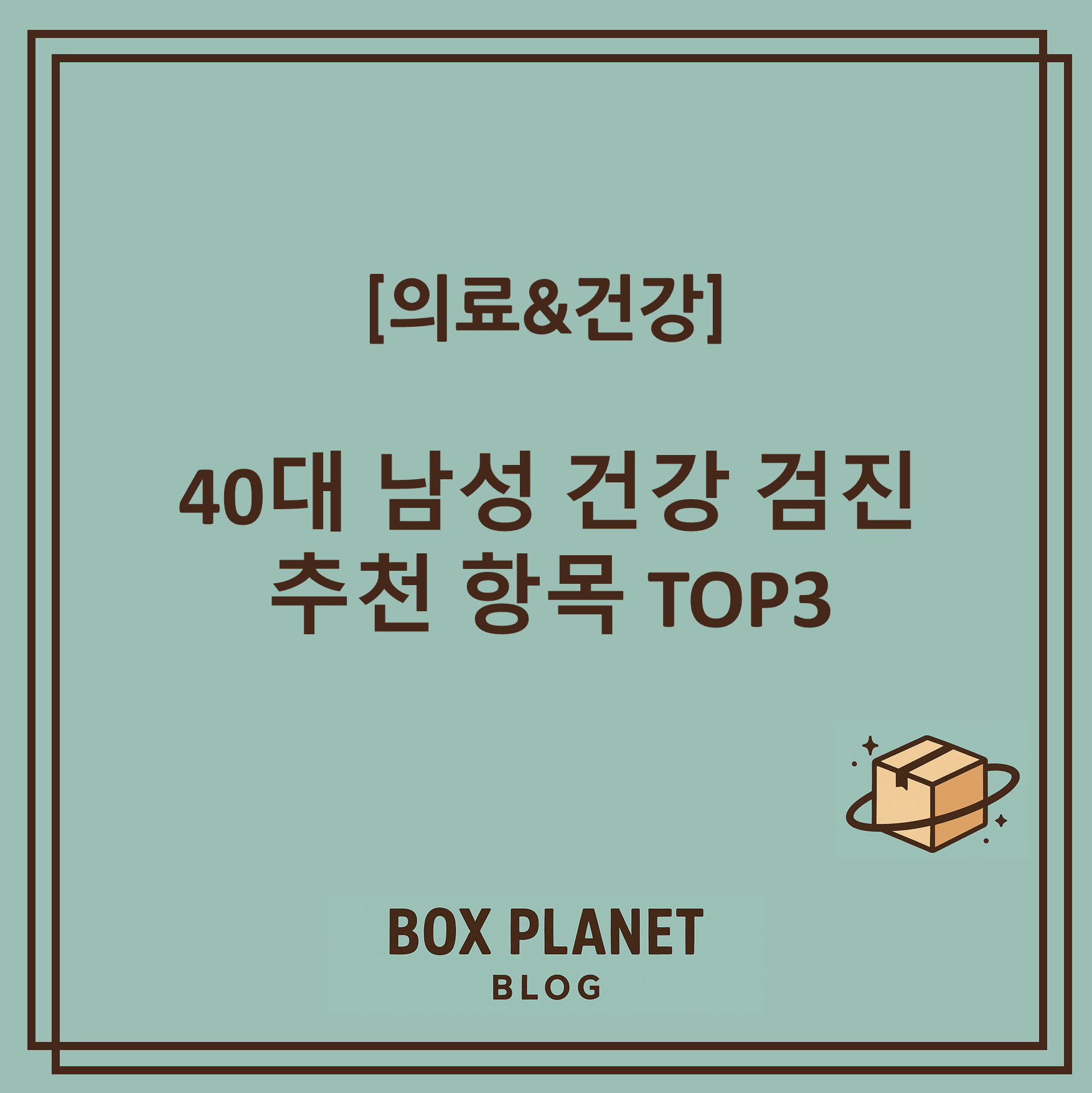 40대 남성 건강 검진 추천 항목 TOP3