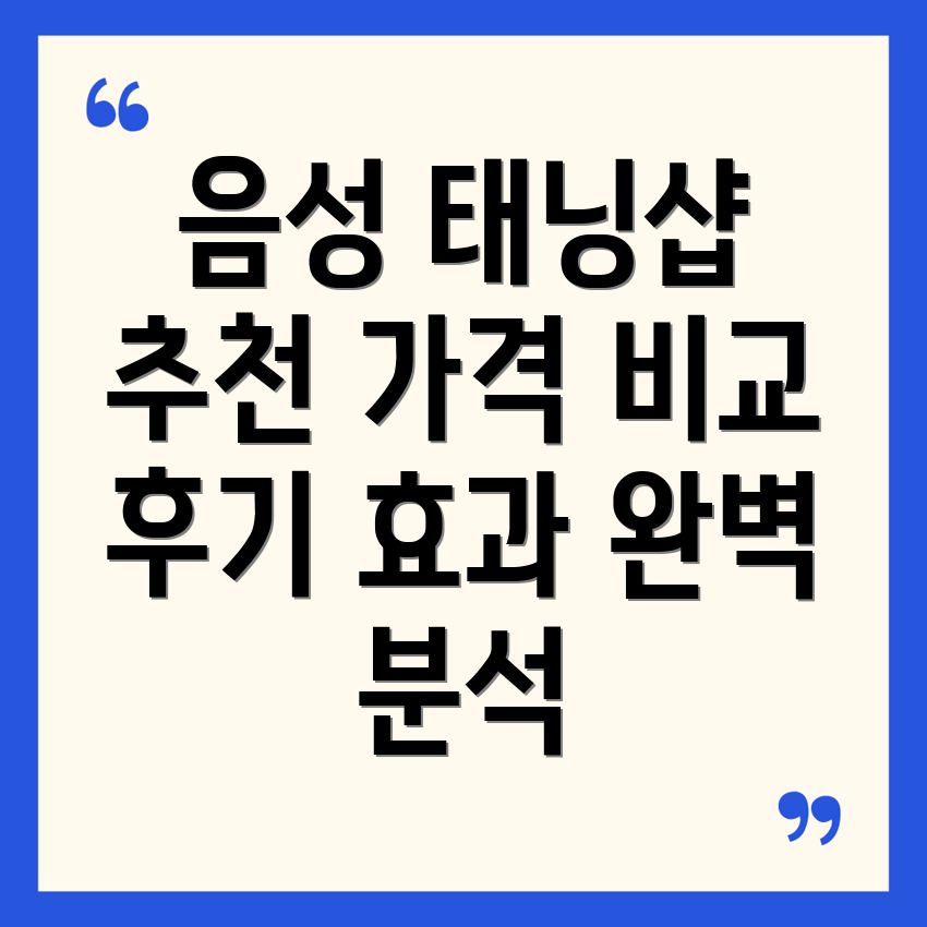 음성군 태닝샵