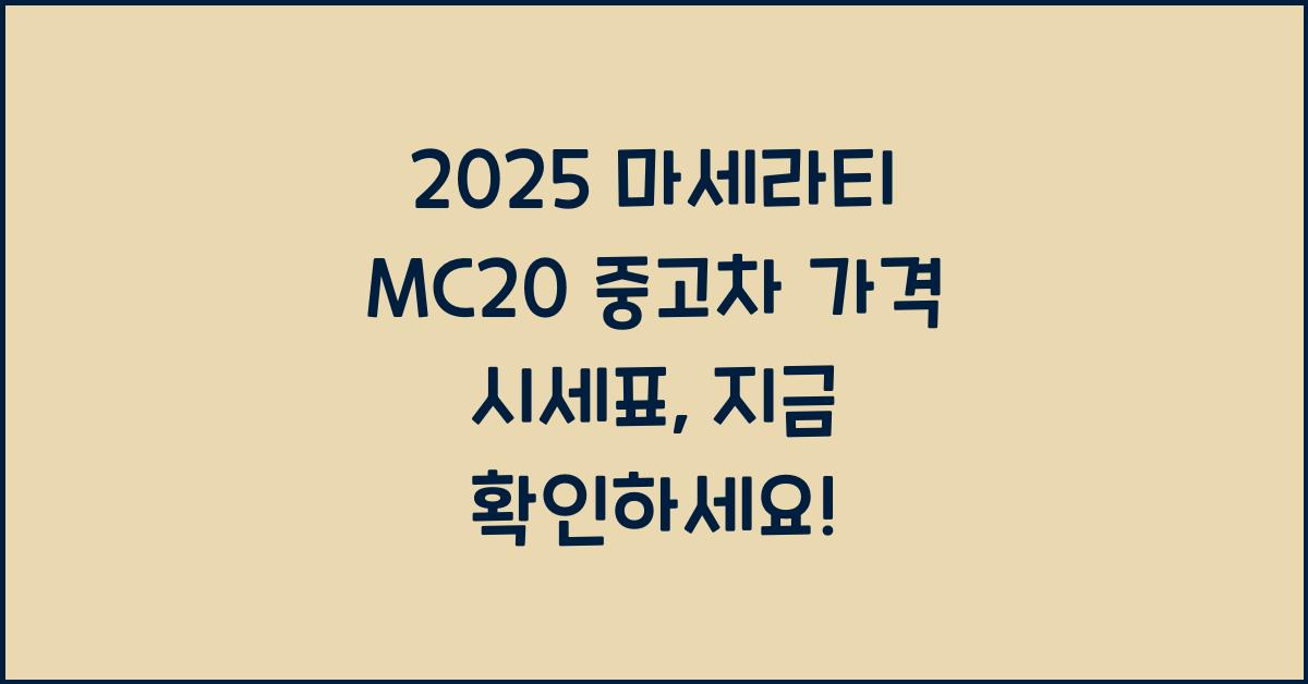 2025 마세라티 MC20 중고차 가격 시세표