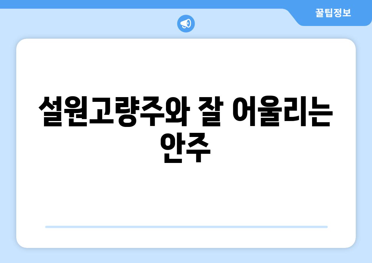 설원고량주와 잘 어울리는 안주