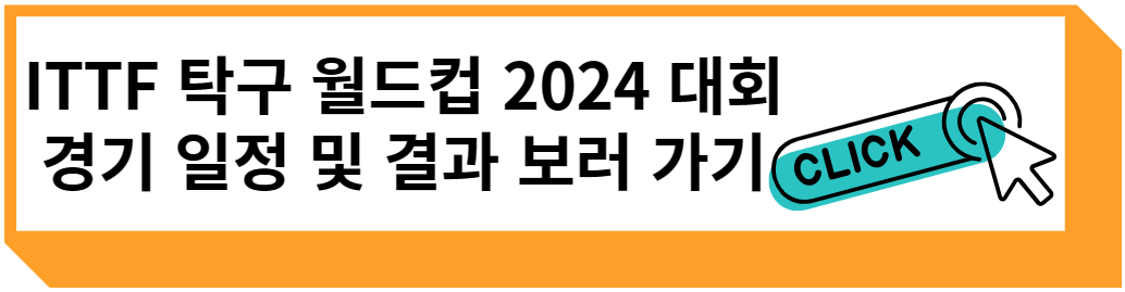 ITTF 탁구 월드컵 마카오 2024 대회 경기 일정 및 경기 결과 보러 가기