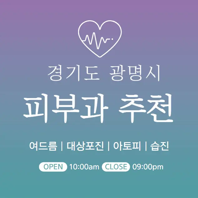  광명 피부과 추천 병원 후기 | 피부관리 전문의원 23곳