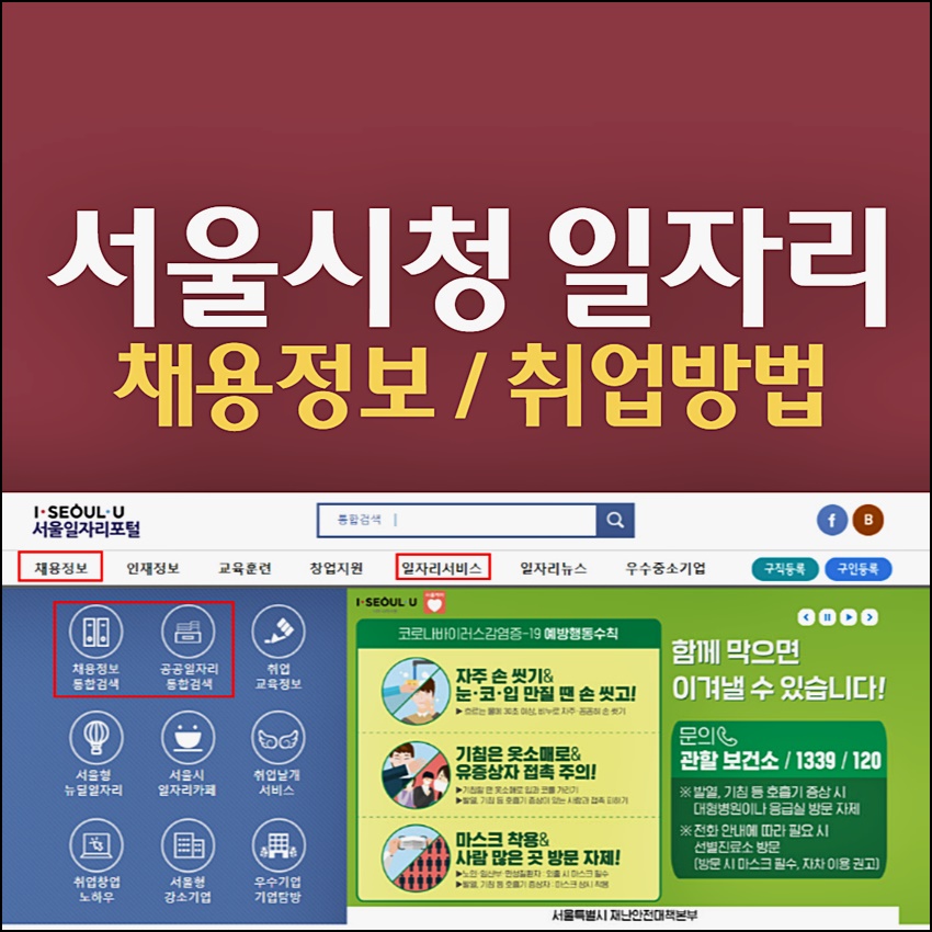 서울시청 일자리 정보