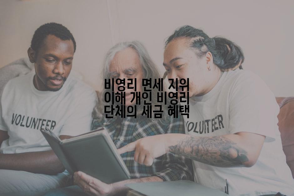 비영리 면세 지위 이해 개인 비영리 단체의 세금 혜택