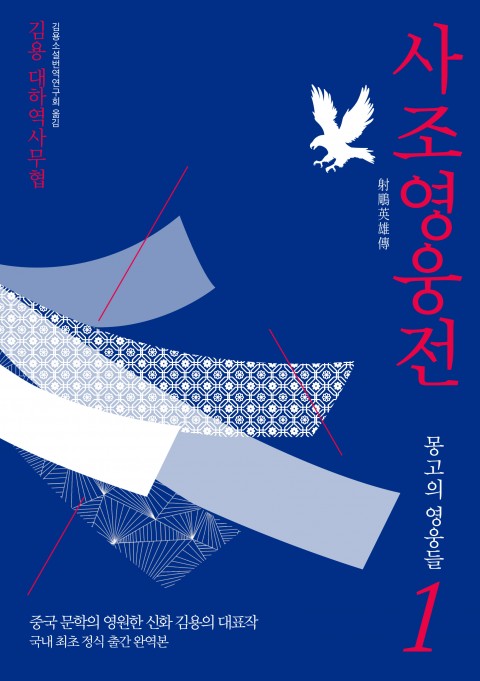  사조삼부곡 - 김용, 무협 필독서 아직 안봤다구?