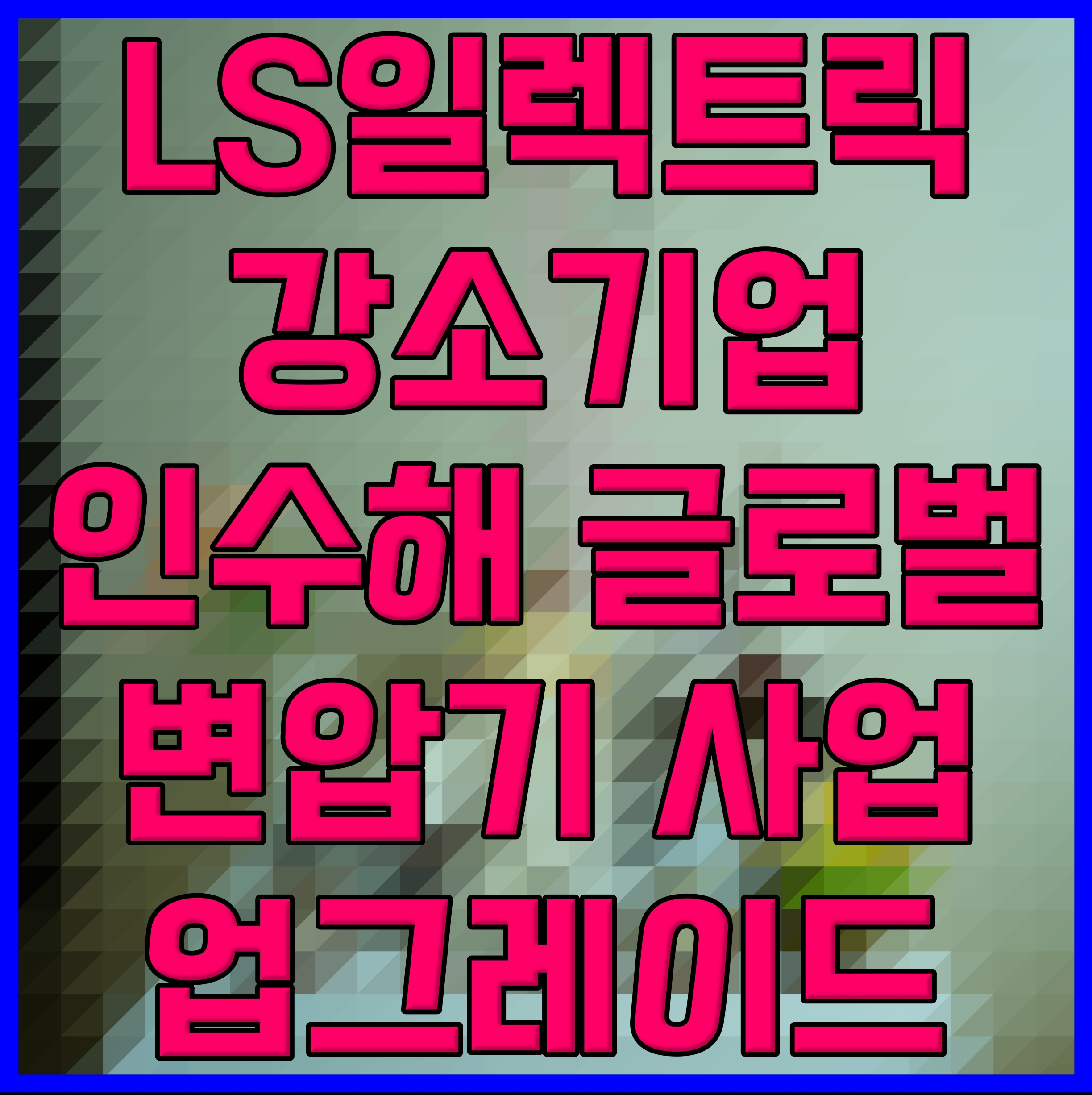  LS일렉트릭 강소기업 인수해 글로벌 변압기 사업 업그레이드