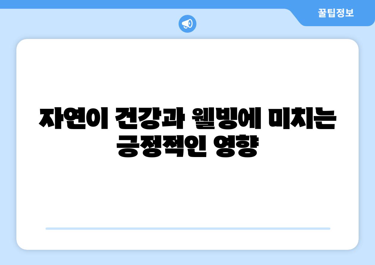 자연이 건강과 웰빙에 미치는 긍정적인 영향