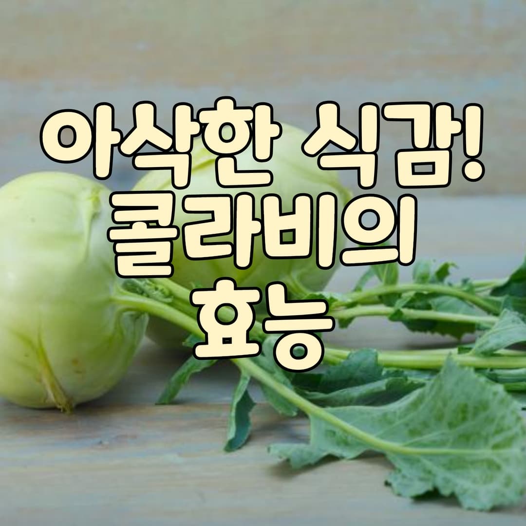  콜라비의 효능 및 섭취시 주의사항