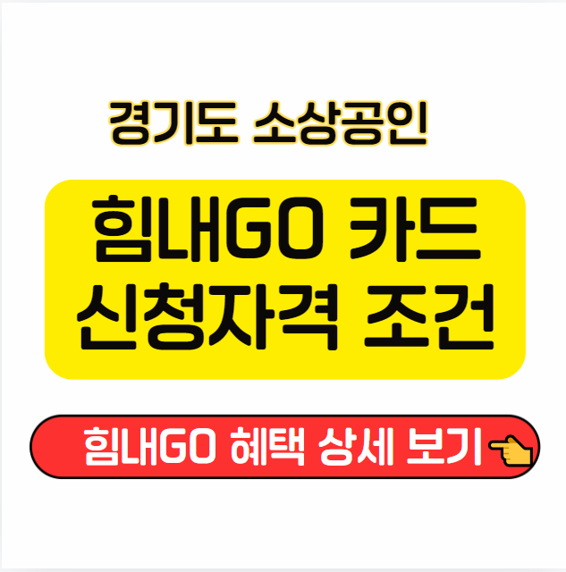 경기도-소상공인-힘내GO-신청자격-조건